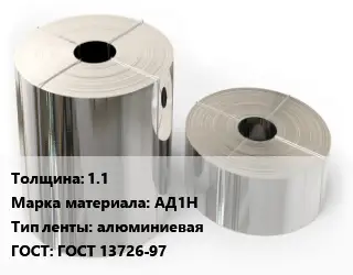 Лента алюминиевая 1.1 Марка: АД1Н алюминиевая ГОСТ: ГОСТ 13726-97